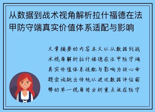 从数据到战术视角解析拉什福德在法甲防守端真实价值体系适配与影响 从数据到战术视角解析拉什福德在法甲防守端真实价值体系适配与影响