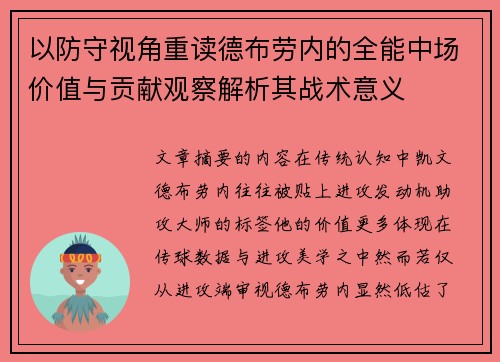 以防守视角重读德布劳内的全能中场价值与贡献观察解析其战术意义 以防守视角重读德布劳内的全能中场价值与贡献观察解析其战术意义