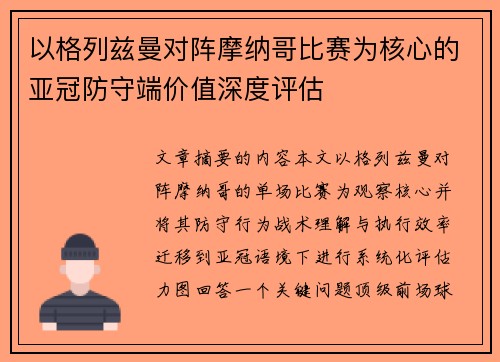 以格列兹曼对阵摩纳哥比赛为核心的亚冠防守端价值深度评估 以格列兹曼对阵摩纳哥比赛为核心的亚冠防守端价值深度评估