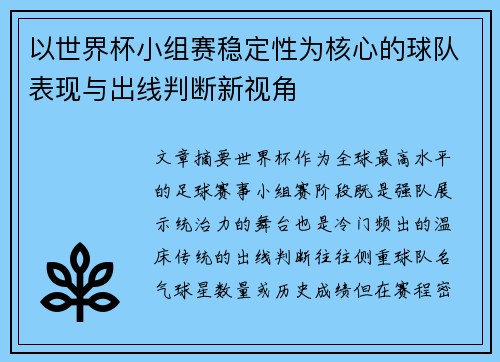 以世界杯小组赛稳定性为核心的球队表现与出线判断新视角 以世界杯小组赛稳定性为核心的球队表现与出线判断新视角