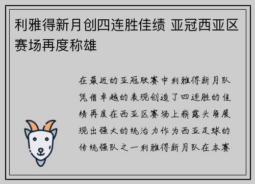 利雅得新月创四连胜佳绩 亚冠西亚区赛场再度称雄 利雅得新月创四连胜佳绩 亚冠西亚区赛场再度称雄