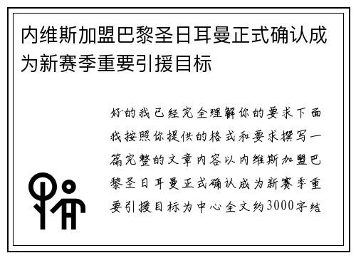 内维斯加盟巴黎圣日耳曼正式确认成为新赛季重要引援目标 内维斯加盟巴黎圣日耳曼正式确认成为新赛季重要引援目标