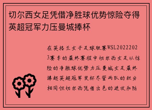 切尔西女足凭借净胜球优势惊险夺得英超冠军力压曼城捧杯 切尔西女足凭借净胜球优势惊险夺得英超冠军力压曼城捧杯