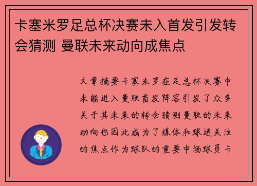 卡塞米罗足总杯决赛未入首发引发转会猜测 曼联未来动向成焦点 卡塞米罗足总杯决赛未入首发引发转会猜测 曼联未来动向成焦点