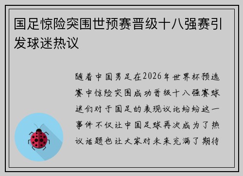 国足惊险突围世预赛晋级十八强赛引发球迷热议 国足惊险突围世预赛晋级十八强赛引发球迷热议