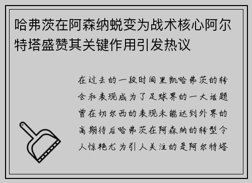 哈弗茨在阿森纳蜕变为战术核心阿尔特塔盛赞其关键作用引发热议 哈弗茨在阿森纳蜕变为战术核心阿尔特塔盛赞其关键作用引发热议