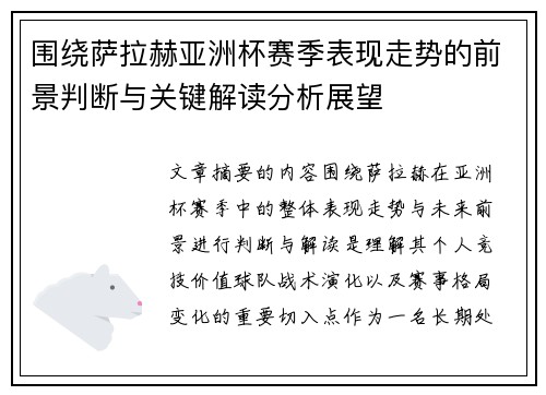 围绕萨拉赫亚洲杯赛季表现走势的前景判断与关键解读分析展望 围绕萨拉赫亚洲杯赛季表现走势的前景判断与关键解读分析展望