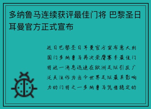 多纳鲁马连续获评最佳门将 巴黎圣日耳曼官方正式宣布