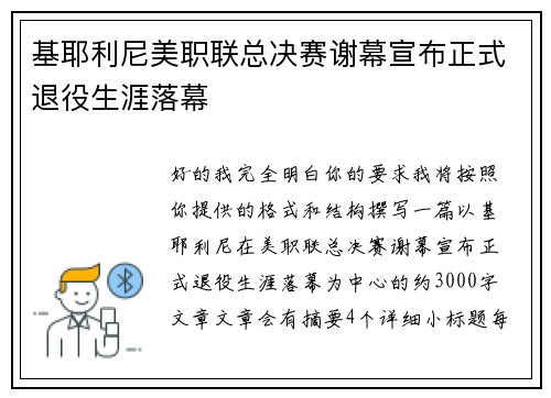 基耶利尼美职联总决赛谢幕宣布正式退役生涯落幕 基耶利尼美职联总决赛谢幕宣布正式退役生涯落幕