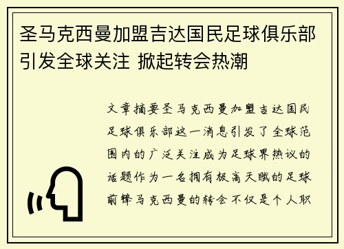 圣马克西曼加盟吉达国民足球俱乐部引发全球关注 掀起转会热潮 圣马克西曼加盟吉达国民足球俱乐部引发全球关注 掀起转会热潮