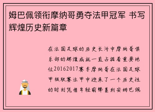 姆巴佩领衔摩纳哥勇夺法甲冠军 书写辉煌历史新篇章 姆巴佩领衔摩纳哥勇夺法甲冠军 书写辉煌历史新篇章