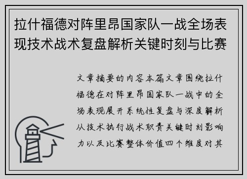 拉什福德对阵里昂国家队一战全场表现技术战术复盘解析关键时刻与比赛价值评估