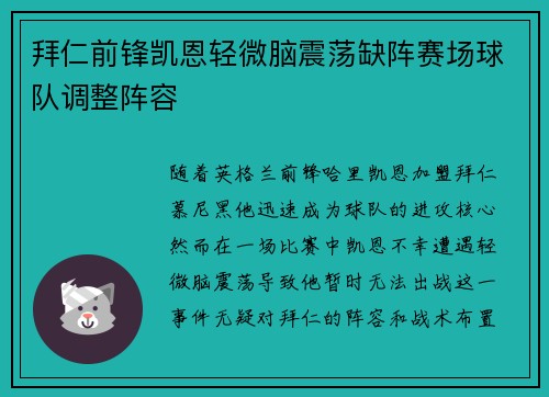 拜仁前锋凯恩轻微脑震荡缺阵赛场球队调整阵容