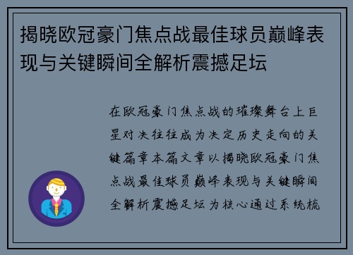 揭晓欧冠豪门焦点战最佳球员巅峰表现与关键瞬间全解析震撼足坛