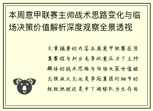 本周意甲联赛主帅战术思路变化与临场决策价值解析深度观察全景透视