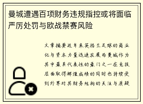 曼城遭遇百项财务违规指控或将面临严厉处罚与欧战禁赛风险
