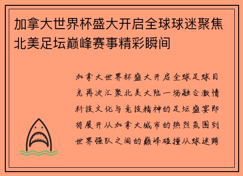 加拿大世界杯盛大开启全球球迷聚焦北美足坛巅峰赛事精彩瞬间