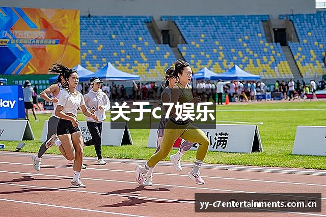 关于c7娱乐